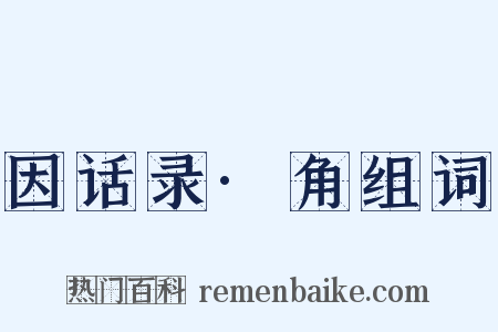 因话录·角组词是什么意思的图片